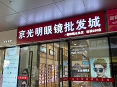 -京光明眼镜批发城(通州万达店)