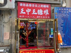 -王中王刨冰