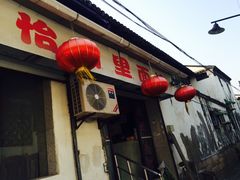 -原怡园面馆(拙政园店)