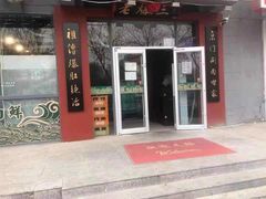 -京门老爆三(回龙观店)