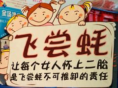 -飞尝蚝·顺德菜·鱼生(顺德总店)