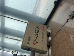 -みほりん味保灵(六月汇广场店)