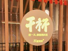-木屋烧烤(龙湖天街店)