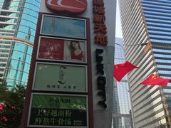-连城·新天地(福华一路店)