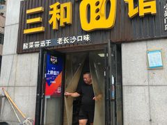 门面-刘氏三和面馆