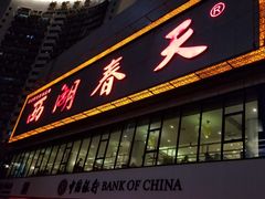 门面-西湖春天•老字号杭州菜(百汇店)