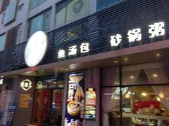 -隆喜元鱼汤包·海鲜(中联广场店)
