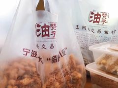 甜味油赞子-王阿姨文昌油赞子(府桥街店)