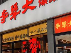 -李犟大爆鳝面·手工蟹黄包(湖滨西湖店)