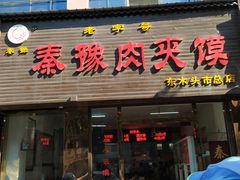 门面-秦豫肉夹馍(骡马市总店)