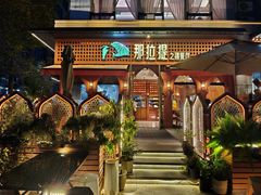 -那拉提之疆·新疆菜(美院店)