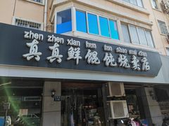 -真真鲜馄饨店(启蒙路店)