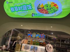 -眉州东坡·熊猫主题餐厅(枫蓝店)