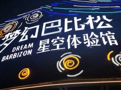 -梦幻巴比松星空体验馆