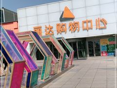 -丽达购物中心(崂山店)
