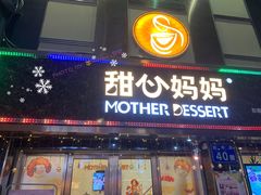 门面-甜心妈妈·榴莲星级糖水(北京路总店)