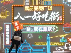 -八一好吃街·高品美食广场