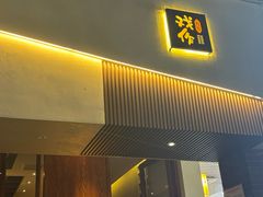 -戏作寿司(观音桥店)