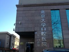 -北京大学口腔医院(第三门诊部)