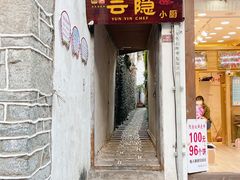 门面-云隐小厨·传统大理美食(复兴路店)