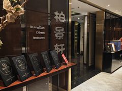 -北京泰富酒店-柏景轩中餐厅
