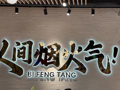 -避风塘(宝山万达店)