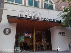 门面-十面春风·江南面馆(崇宁路店)