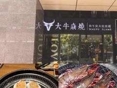 -大牛焱烧·和牛·海鲜炭火烧放题