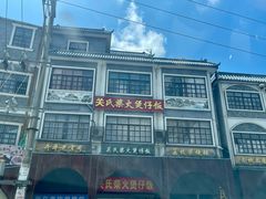 -关氏饮食店