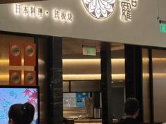 -阿吾罗日本料理(K11艺术中心店)