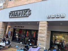 门面-Thanks美式餐厅(汉堡咖啡店)
