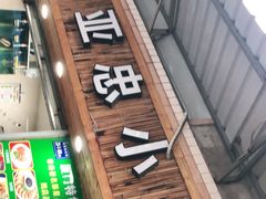 门面-亚忠小吃店(曾厝垵店)