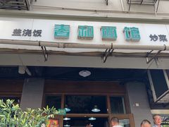 -春和面馆(常德路店)