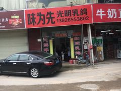门面-味为先光明乳鸽(光明总店)