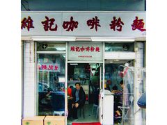 门面-维记咖啡粉面(福荣街店)