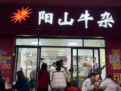 -正宗阳山牛杂(东城店)