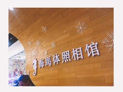 -海马体照相馆(大连罗斯福广场店)