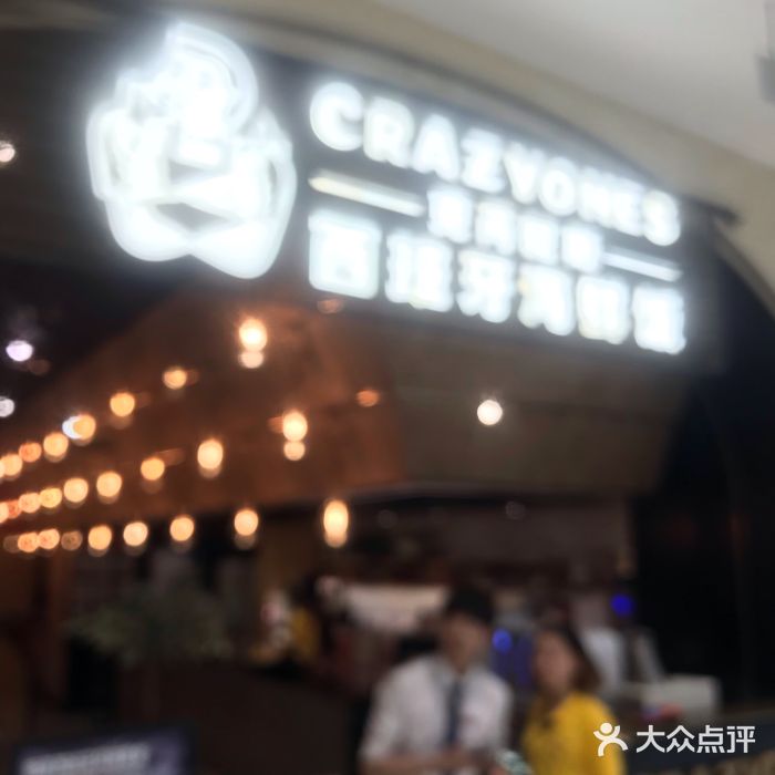 CRAZYONES克芮旺斯西班牙餐厅(苏州中心店)门面图片