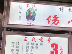 门面-伤心春卷(文庙老味道小吃街店)