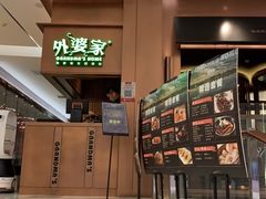 门面-外婆家(静安大悦城店)