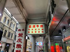 -义顺牛奶公司(新马路老店)
