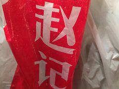 -赵记粽子(司前街店)