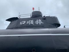 -大连旅顺潜艇博物馆