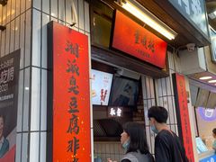 门面-董顺桃小粒臭豆腐(太平街一店)