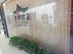 -茅庐印象(丁豪广场店)