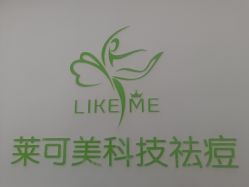 -莱可美科技美肤