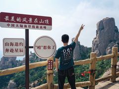 -崂山巨峰游览区