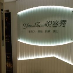 -Yue Show馨选·半永久纹眉纹眼线