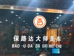 -保路达大师美车(天泰路店)