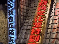 -破瓦寒窑·地摊烤羊排